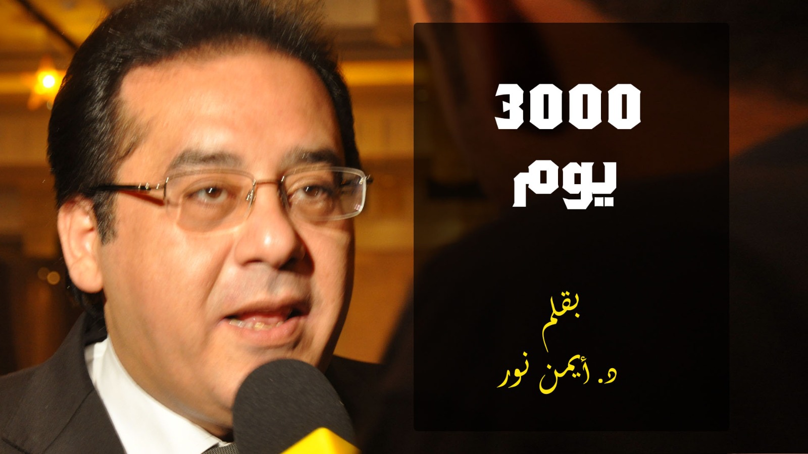 د أيمن نور يكتب : شباك نور - اليوم 3000